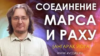 Соединение Марса и Раху (Ангарак йога) #104 | Индийская Астрология