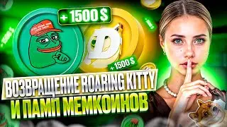 🔴 ОТКУДА ВЗЯЛСЯ ROARING KITTY и Что Происходит с МЕМКОИНАМИ? | GameStop | Новости Рынков