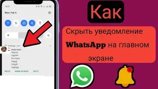 Как скрыть уведомление WhatsApp на главном экране (новый процесс) ||