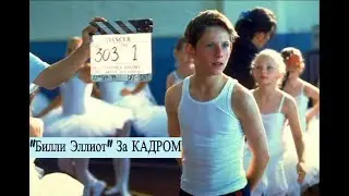 За кадром фильма Билли Эллиот (Документальный фильм RUS)