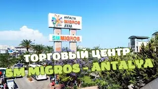 Обзор Торгового Центра в Анталии 5M MIGROS/Торговые марки в 5М МИГРОС/Поездка в Анталию/ТУРЦИЯ 2023