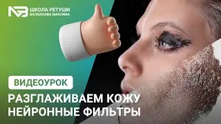 Разглаживаем кожу через нейронный фильтры