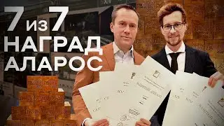 7 из 7 наград на премии АЛАРОС | L.BURO