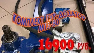 Полный комплект для замены ГУР на дозатор МТЗ-80. Цена минимальная (16900) от производителя.