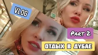 VLOG▶ОТДЫХ В ДУБАЕ 2 ЧАСТЬ ▶ LOLA TAYLOR