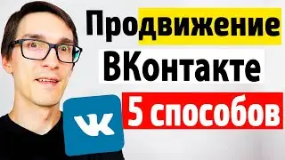 5 способов, как раскрутить группу в ВК 2024 | Продвижение ВКонтакте для бизнеса #11