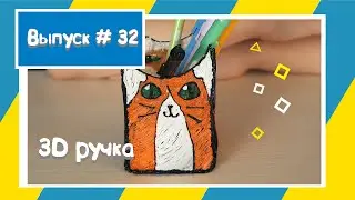 3Д ручка / 3D ручка / Подставка для карандашей / Поделка #3dручка #3dручка #поделка