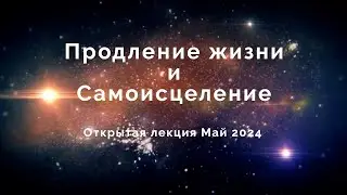 Продление жизни и самоисцеление