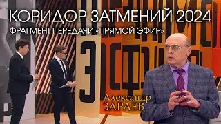 КОРИДОР ЗАТМЕНИЙ 2024 * АЛЕКСАНДР ЗАРАЕВ * ФРАГМЕНТ ПЕРЕДАЧИ «ПРЯМОЙ ЭФИР» от 27.09.24