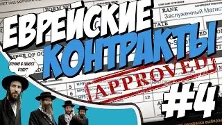 3 СЕКРЕТНЫХ КОНТРАКТА  В CS:GO | ЕВРЕЙСКИЕ КОНТРАКТЫ #4