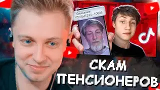 СТИНТ СМОТРИТ: СКАМ ПЕНСИОНЕРОВ В ТИКТОКЕ