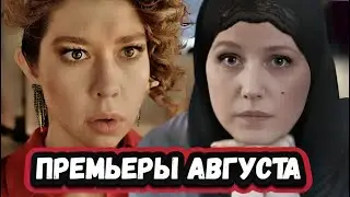 НОВЫЕ  СЕРИАЛЫ АВГУСТА 2024 ГОДА | 11 новых русских сериалов Августа 2024 года