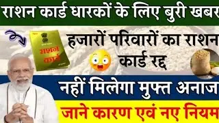 राशन कार्ड धारकों के राशन कार्ड हुए निरस्त अभी देख अपना नाम| Ration Card Online| Ration Card Update|