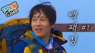 [1박2일 시즌3 레전드 #23-1] 백패킹 1편 | KBS 140615 방송