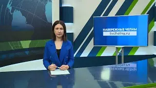 Новости Челнов от 17.04.2024 