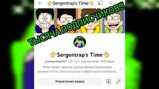 1000 ПОДПИСЧИКОВ!!! Мы набрали тысячу подписчиков!