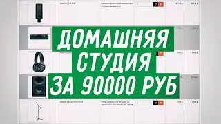 Домашняя студия звукозаписи за 90000 рублей —  комплект оборудования для звукозаписи