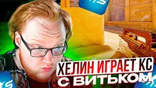 HELIN ИГРАЕТ В CS2 С ВИТЬКОМ!! ХЕЛИН ИГРАЕТ КС В ФОРМИКСОМ!