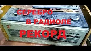 А Вы Знаете? Сколько золота и серебра в старой Радиоле Рекорд 1969 г.в