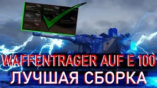 КАКОЕ ОБОРУДОВАНИЕ СТАВИТЬ НА WAFFENTRAGER AUF E 100 МИР ТАНКОВ - ЛУЧШЕЕ ОБОРУДОВАНИЕ AUF E 100