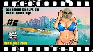 Прохождение GTA Vice City Hardlined mod. ГТА Вайс хардлайн мод - ЗАКАЗНОЙ СТРИМ #6! Мат!