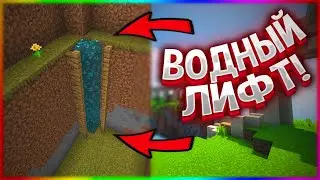 🎮Как Сделать Водный Лифт // Лифт На Воде В Minecraft PE🎮