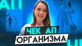 Чек ап организма | Сheck up. Для мужчин и женщин. Как пройти обследование?