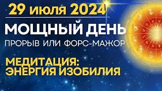 29 июля: прорыв или форс-мажор?!.. Медитация Энергия изобилия