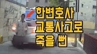 255회. 후진하던 차에 받혀 한 사람은 옆으로 튕겨 넘어지고, 한사람은 바닥에 쓰러진 후 역과되어 끌려갔습니다. 누가 사망했을까요? (한문철 변호사 본인 사고)