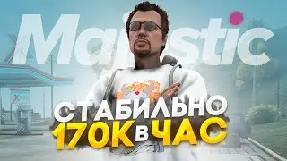 ПУТЬ до 100КК на Majestic RP - СТАБИЛЬНЫЕ 170К в ЧАС в GTA 5 RP / #20