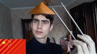 УЧУСЬ ЕСТЬ КИТАЙСКИМИ ПАЛОЧКАМИ! ЧТО-ТО ПОШЛО НЕ ТАК!