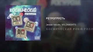 jessie vatutin x wildnights ретрогрусть