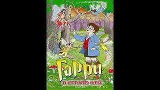 Гарри в стране фей. В хорошем качестве. HD.