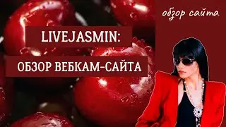 Обзор вебкам сайта Livejasmin / Лайв Жасмин ❣️