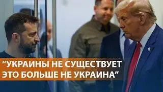 Нападки Трампа на Зеленского. Реакция Запада на новую ядерную угрозу Путина. НОВОСТИ