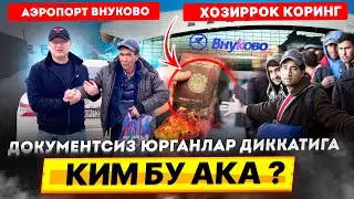 🔥ХОЗИРРОК КОРИНГ КИМ БУ АКА ?АЭРОПОРТ ВНУКОВО БЕПУЛ ХИЗМАТ КИМ УЧУН⁉️ДОКУМЕНТСИЗ ЮРГАНЛАР ДИККАТИГА