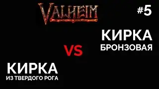 Добыча меди и бронзовая кирка в Вальхейм - что лучше  ▶ Part 5 | Valheim Gameplay