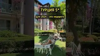 Красивый отель 5* в Турции с одним недостатком 🤔 #турция #путешествия