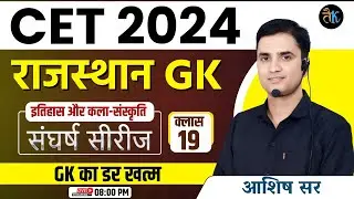 CET 2024 Rajasthan GK | Class- 19 | CET 2024 Online Classes | CET Exam 2024 | CET 2024 Live Classes