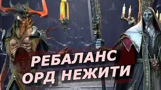 RAID: РЕБАЛАНС ОРД НЕЖИТИ 💀💀 | СЮЗЕРЕН + ЭЛЕГИУС (НОВОСТИ) 🔥🔥🔥