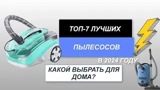 ТОП-7. Лучшие пылесосы для дома🧹. Рейтинг 2024 года🔥. Какой пылесос лучше?