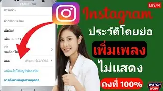 เพิ่มตัวเลือกเพลงที่ไม่แสดงในโปรไฟล์ Instagram l อัปเดตโปรไฟล์เพลง Instagram (2024)