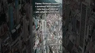 Демографический кризис в Латинской Америки Demographic crisis in Latin America