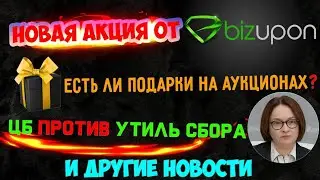 ЦБ РФ против УТИЛЬ СБОРа, новая акция от Bizupon и другие новости