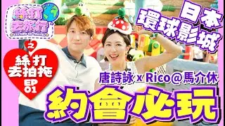 【絲打去旅行】EP1《日本環球影城 特約：唐詩詠 Rico@馬介休 日本環球影城約會必玩🌟》