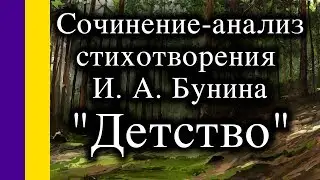 Сочинение-анализ стихотворения И. А. Бунина «Детство»