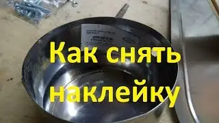 Как снять наклейку и убрать липкий след?
