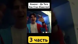 Есть ли девушка у Компота? #майнкрафткомпот #компотмайнкрафт #глент #майнкрафт #компот #фиксай