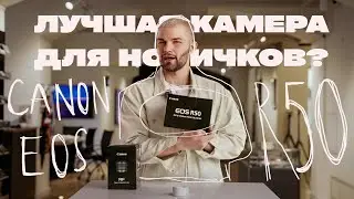 Лучшая камера для новичков? Canon EOS R50 | Распаковка новинки 2023
