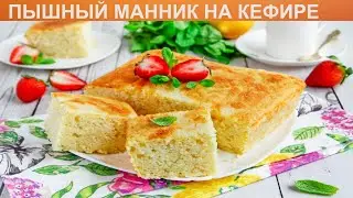 КАК ПРИГОТОВИТЬ ПЫШНЫЙ МАННИК НА КЕФИРЕ? Воздушный и нежный манник на кефире в духовке без муки